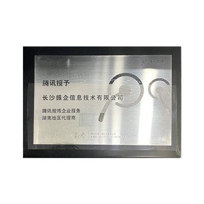 2014年(nián)騰訊微(wēi)博企業(yè)服務湖(hú)南(nán)地(dì)區(qū)代理(lǐ)商